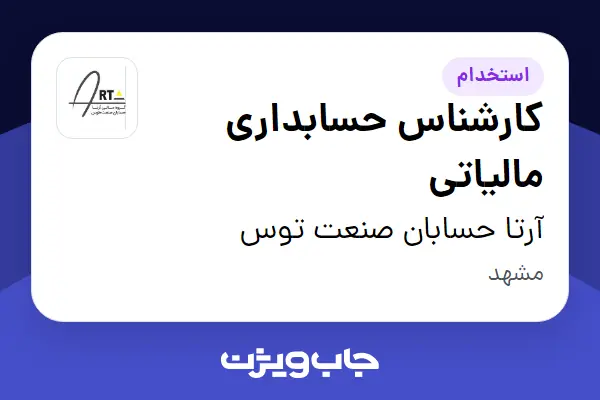  استخدام کارشناس حسابداری مالیاتی - خانم در آرتا حسابان صنعت توس