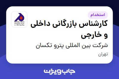 استخدام کارشناس بازرگانی داخلی و خارجی در شرکت بین المللی پترو تکسان