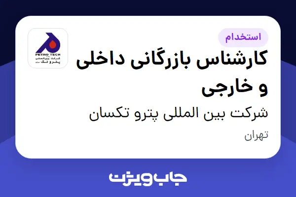  استخدام کارشناس بازرگانی داخلی و خارجی در شرکت بین المللی پترو تکسان