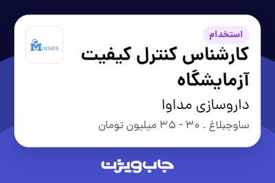 استخدام کارشناس کنترل کیفیت آزمایشگاه در داروسازی مداوا
