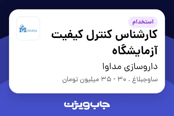  استخدام کارشناس کنترل کیفیت آزمایشگاه در داروسازی مداوا