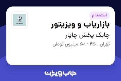 استخدام بازاریاب و ویزیتور در چابک پخش چاپار