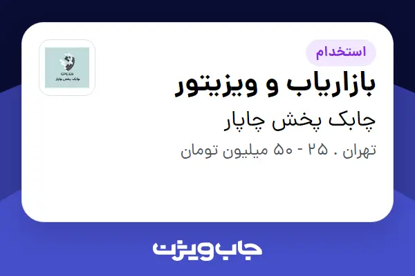  استخدام بازاریاب و ویزیتور در چابک پخش چاپار