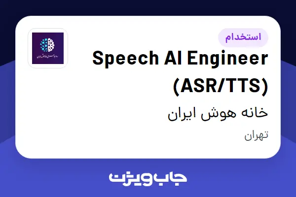  استخدام Speech AI Engineer (ASR/TTS) در خانه هوش ایران