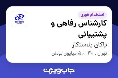 استخدام کارشناس رفاهی و پشتیبانی در پاکان پلاستکار