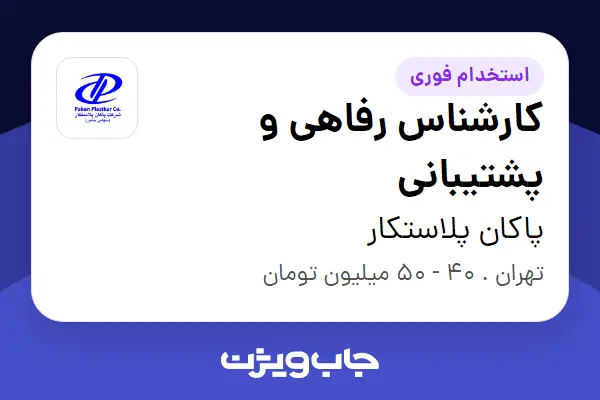  استخدام کارشناس رفاهی و پشتیبانی در پاکان پلاستکار