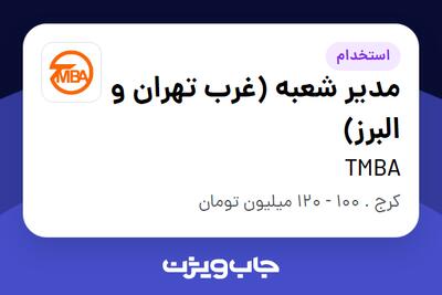استخدام مدیر شعبه (غرب تهران و البرز) - آقا در TMBA