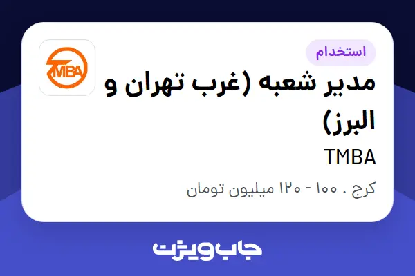  استخدام مدیر شعبه (غرب تهران و البرز) - آقا در TMBA