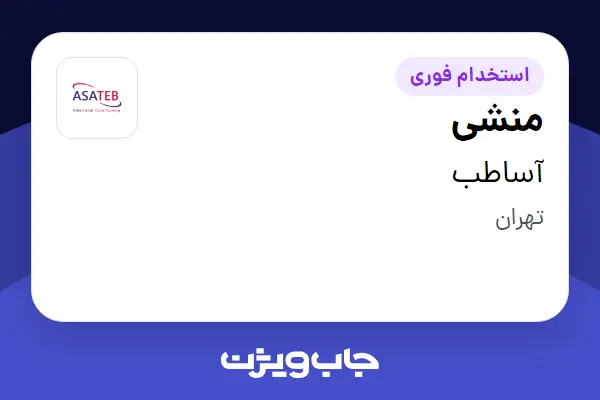  استخدام منشی - خانم در آساطب