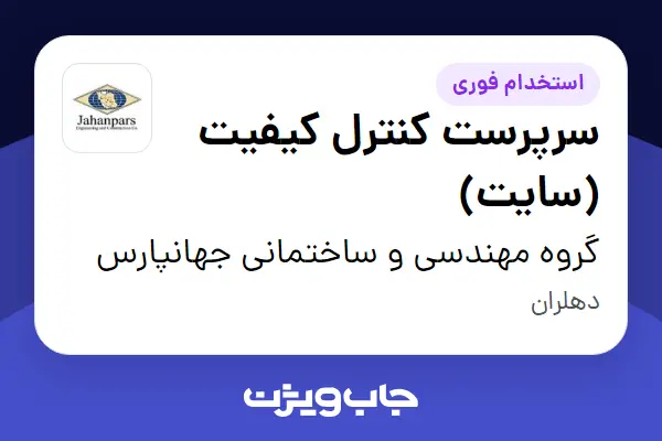  استخدام سرپرست کنترل کیفیت (سایت) - آقا در گروه مهندسی و ساختمانی جهانپارس