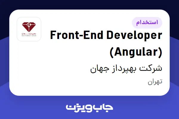  استخدام Front-End Developer (Angular) در شرکت بهپرداز جهان