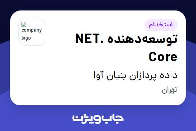 استخدام توسعهدهنده .NET Core در داده پردازان بنیان آوا