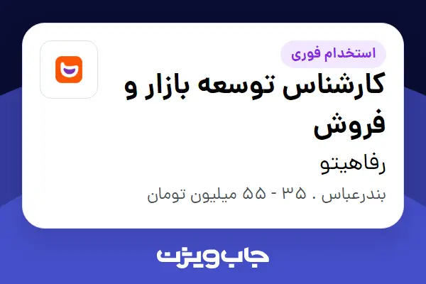 استخدام کارشناس توسعه بازار و فروش در رفاهیتو