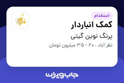 استخدام کمک انباردار - آقا در پرنگ نوین گیتی