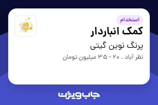  استخدام کمک انباردار - آقا در پرنگ  نوین گیتی