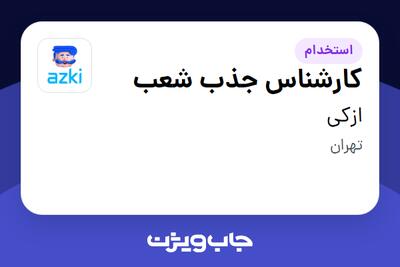 استخدام کارشناس جذب شعب در ازکی