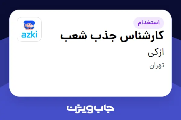  استخدام کارشناس جذب شعب در ازکی