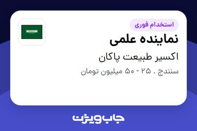  استخدام نماینده علمی در اکسیر طبیعت پاکان