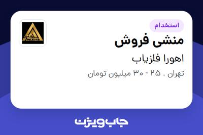  استخدام منشی فروش - خانم در اهورا فلزیاب
