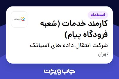  استخدام کارمند خدمات (شعبه فرودگاه پیام) - آقا در شرکت انتقال داده های آسیاتک