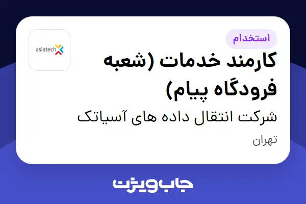  استخدام کارمند خدمات (شعبه فرودگاه پیام) - آقا در شرکت انتقال داده های آسیاتک