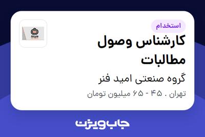  استخدام کارشناس وصول مطالبات در گروه صنعتی امید فنر