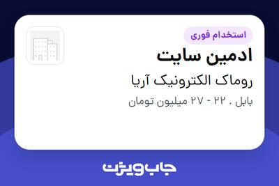  استخدام ادمین سایت در روماک الکترونیک آریا