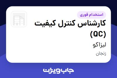 استخدام کارشناس کنترل کیفیت (QC) در لیزاکو
