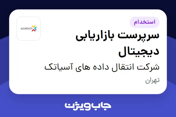  استخدام سرپرست بازاریابی دیجیتال در شرکت انتقال داده های آسیاتک