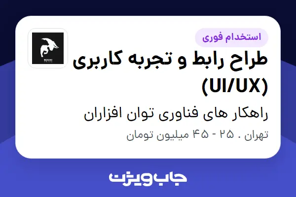  استخدام طراح رابط و تجربه کاربری (UI/UX) در راهکار های فناوری توان افزاران