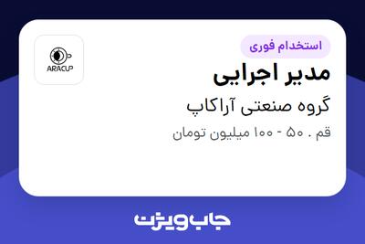 استخدام مدیر اجرایی در گروه صنعتی آراکاپ