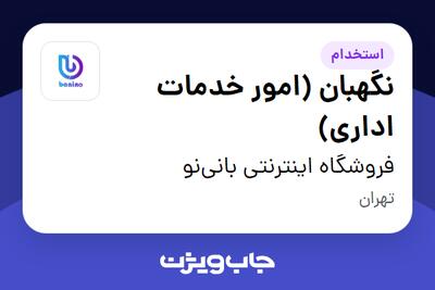 استخدام نگهبان (امور خدمات اداری) - آقا در فروشگاه اینترنتی بانینو
