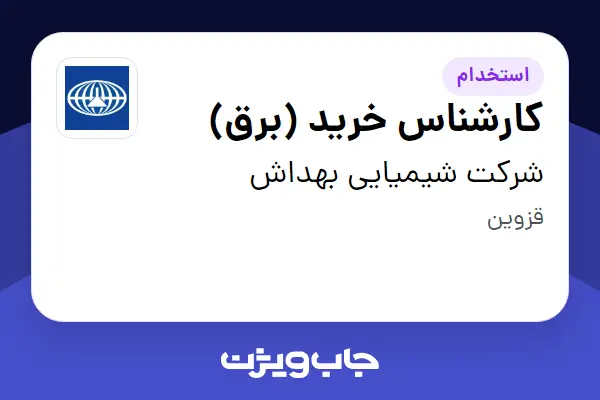  استخدام کارشناس خرید (برق) - آقا در شرکت شیمیایی بهداش