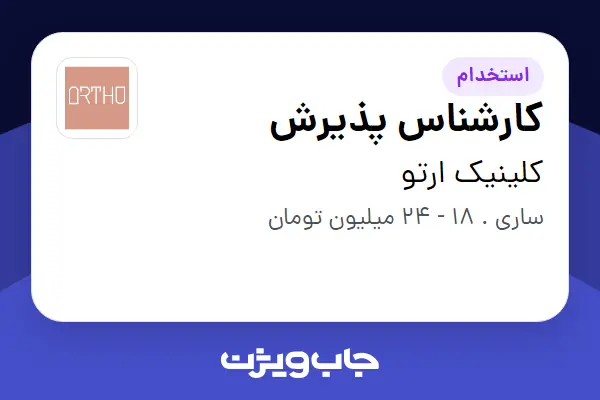  استخدام کارشناس پذیرش در کلینیک ارتو