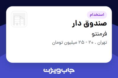 استخدام صندوق دار - خانم در فرمنتو