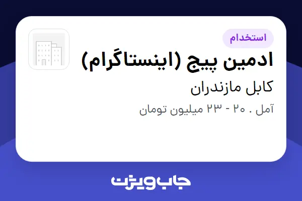  استخدام ادمین پیج (اینستاگرام) در کابل مازندران