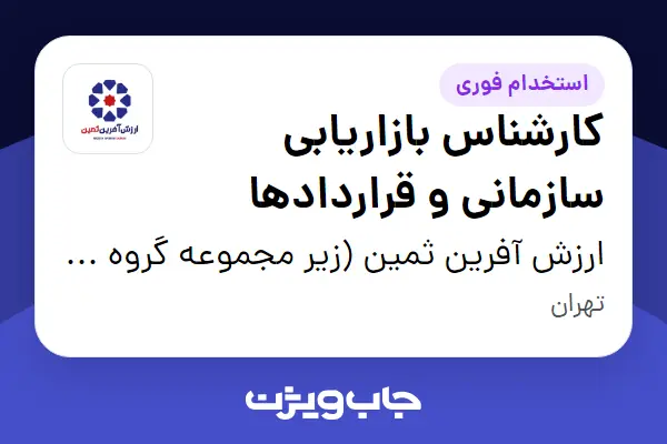  استخدام کارشناس بازاریابی سازمانی و قراردادها در ارزش آفرین ثمین (زیر مجموعه گروه صنعتی گلرنگ)