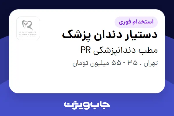  استخدام دستیار دندان پزشک - خانم در مطب دندانپزشکی PR