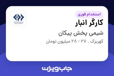 استخدام کارگر انبار - آقا در شیمی پخش پیکان