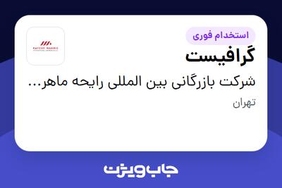 استخدام گرافیست - خانم در شرکت بازرگانی بین المللی رایحه ماهریس