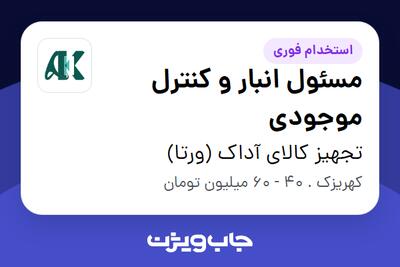  استخدام مسئول انبار و کنترل موجودی - آقا در تجهیز کالای آداک (ورتا)