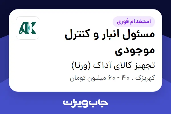  استخدام مسئول انبار و کنترل موجودی - آقا در تجهیز کالای آداک (ورتا)