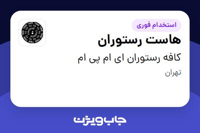 استخدام هاست رستوران - خانم در کافه رستوران ای ام پی ام