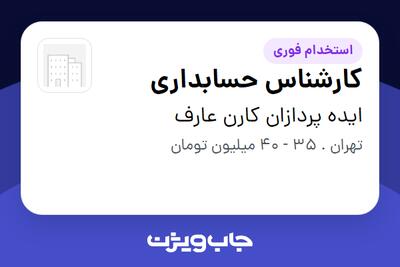 استخدام کارشناس حسابداری در ایده پردازان کارن عارف