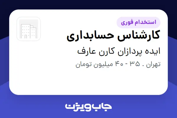  استخدام کارشناس حسابداری در ایده پردازان کارن عارف