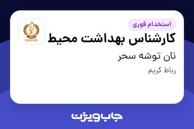 استخدام کارشناس بهداشت محیط - آقا در نان توشه سحر