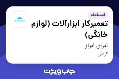  استخدام تعمیرکار ابزارآلات (لوازم خانگی) - آقا در ایران ابزار