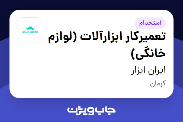  استخدام تعمیرکار ابزارآلات (لوازم خانگی) - آقا در ایران ابزار