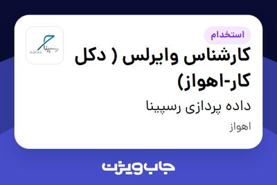  استخدام کارشناس وایرلس ( دکل کار-اهواز) - آقا در داده پردازی رسپینا
