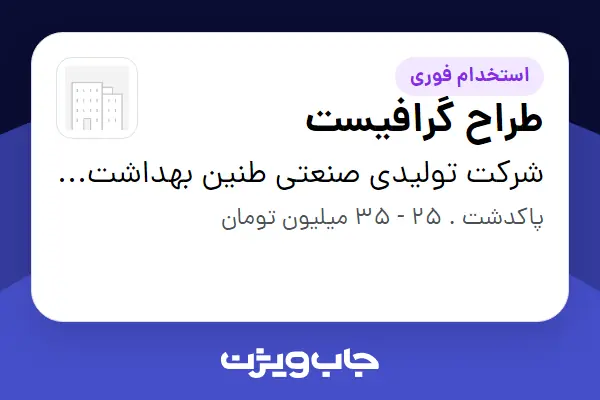  استخدام طراح گرافیست در شرکت تولیدی صنعتی طنین بهداشت پارس